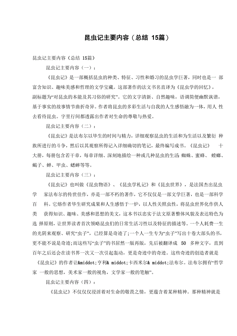 昆虫记主要内容(总结15篇)_第1页