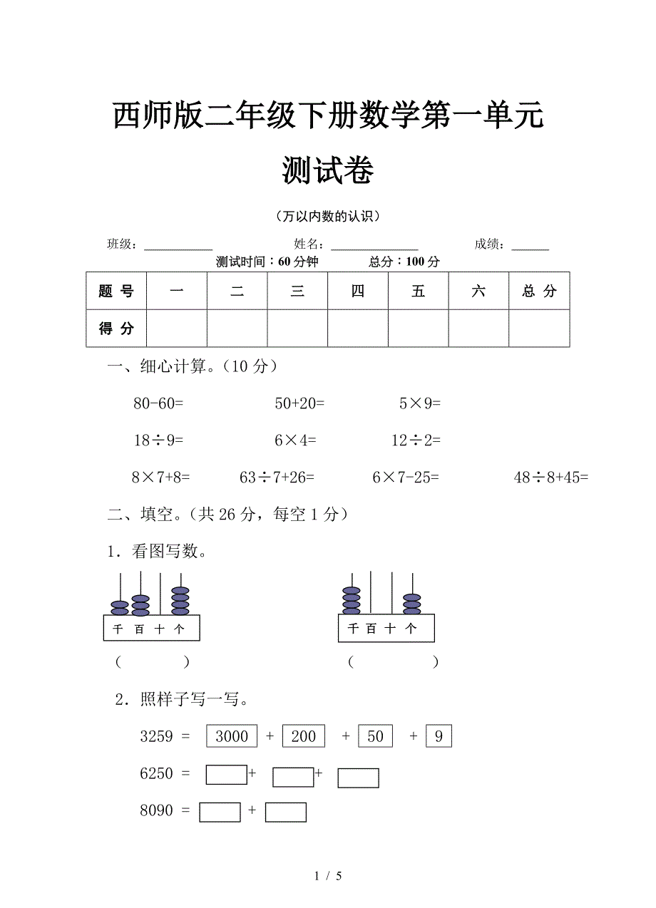 西师版二年级下册数学第一单元测试卷_第1页
