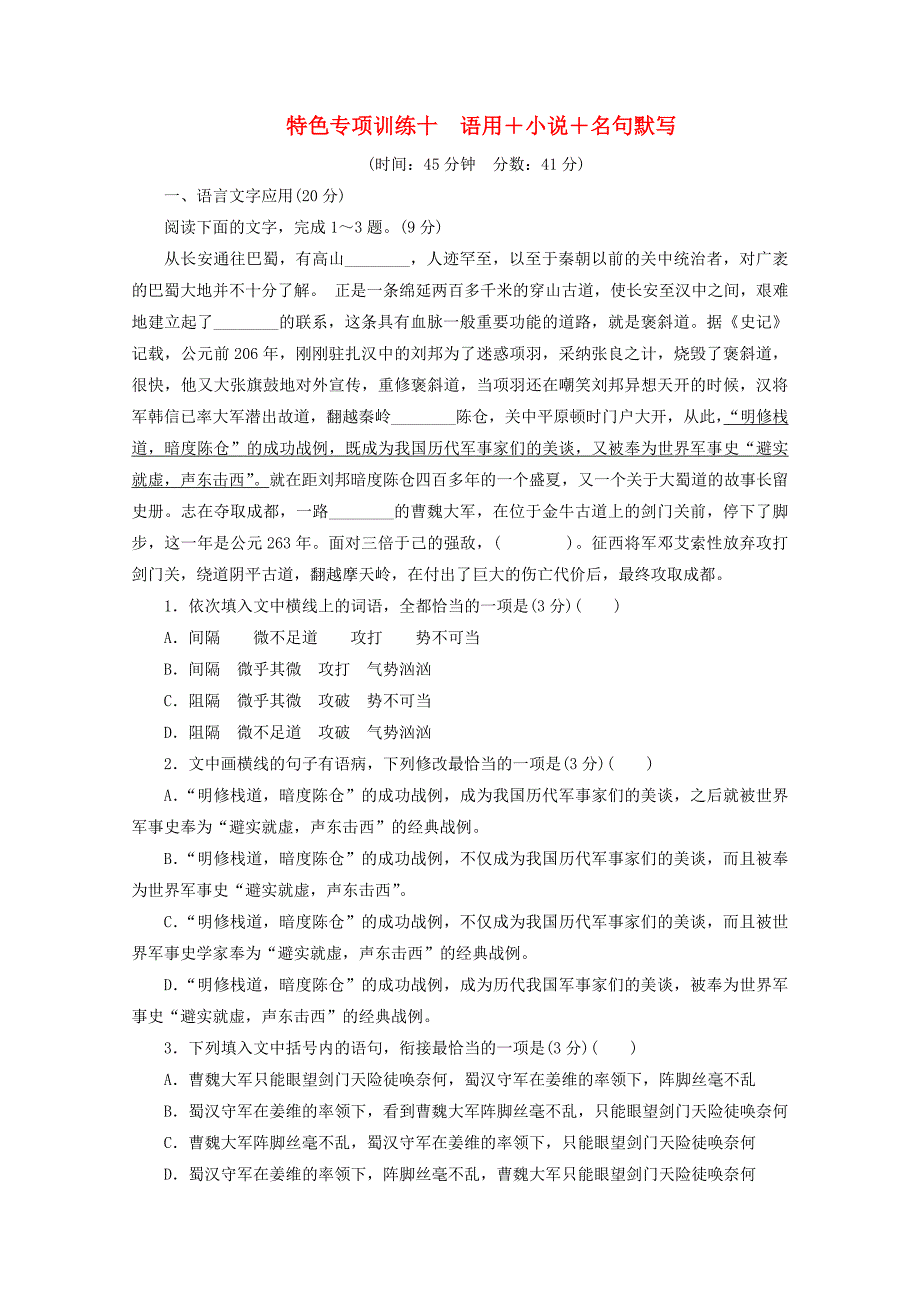 （京津鲁琼版）2020版高考语文二轮复习特色专项训练十语用小说名句默写（含解析）.docx_第1页