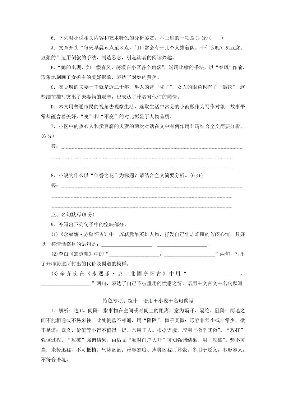 （京津鲁琼版）2020版高考语文二轮复习特色专项训练十语用小说名句默写（含解析）.docx_第4页