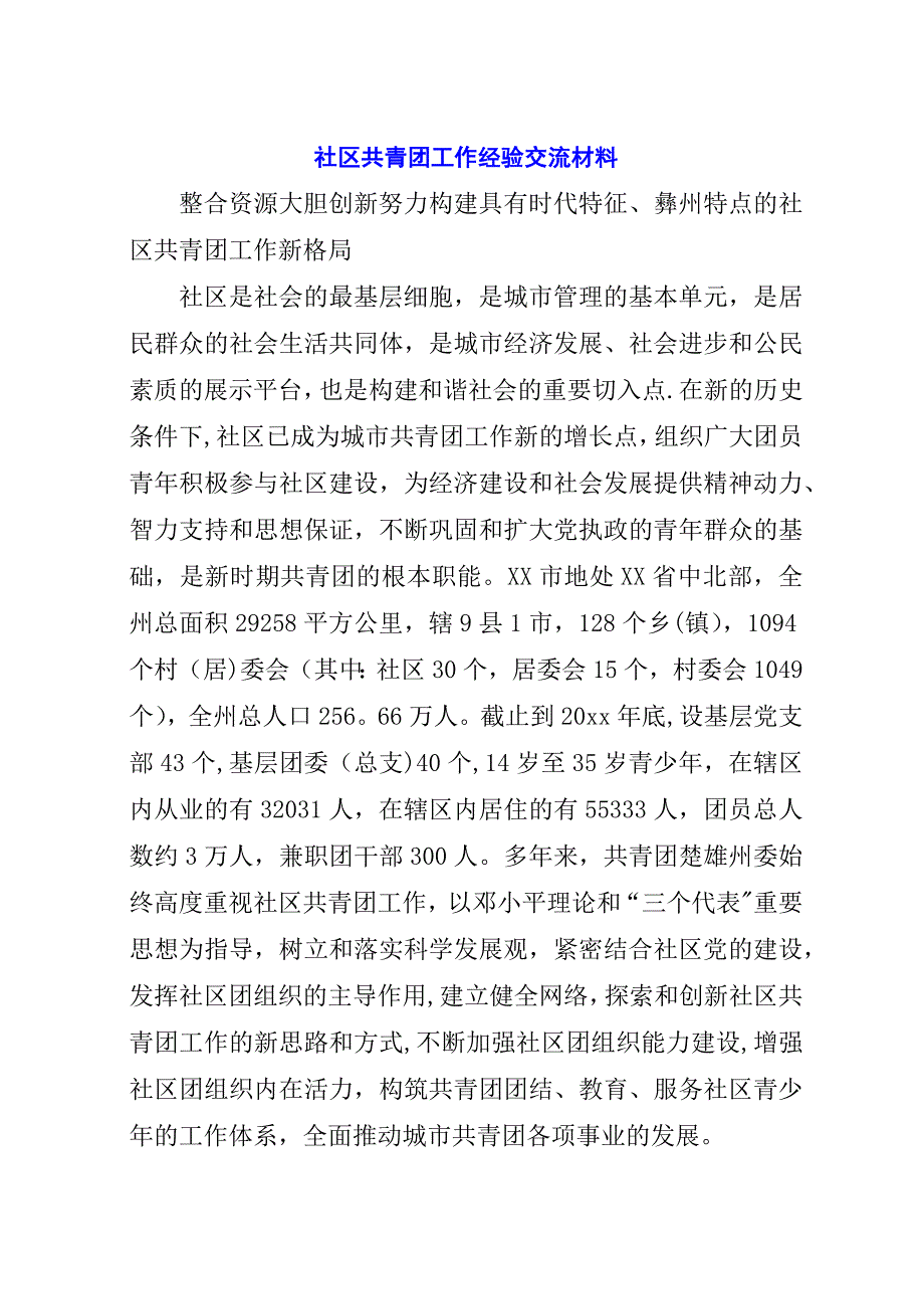 社区共青团工作经验交流材料.docx_第1页