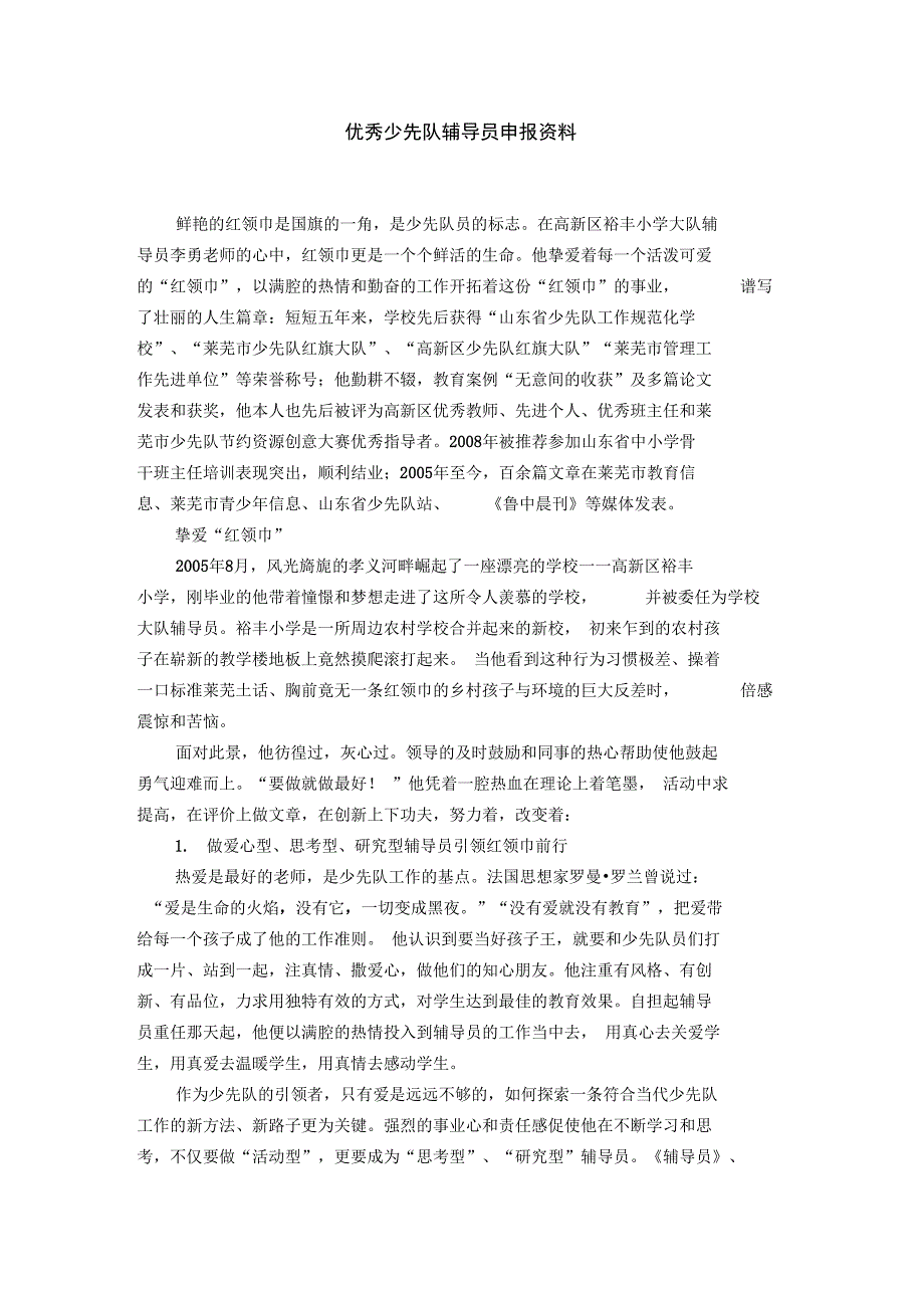 优秀少先队辅导员申报资料_第1页