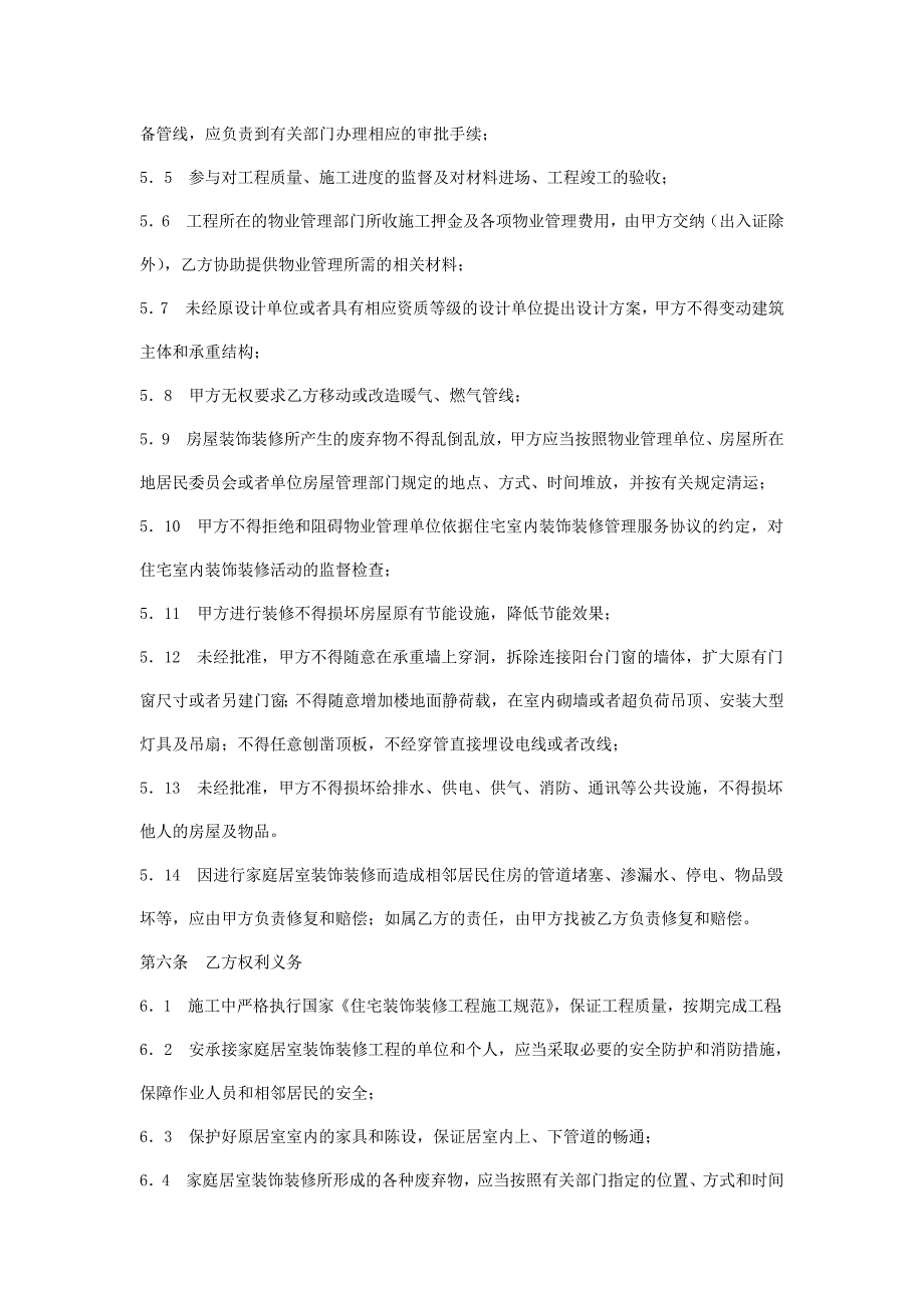 《房屋装修合同书》word版_第4页