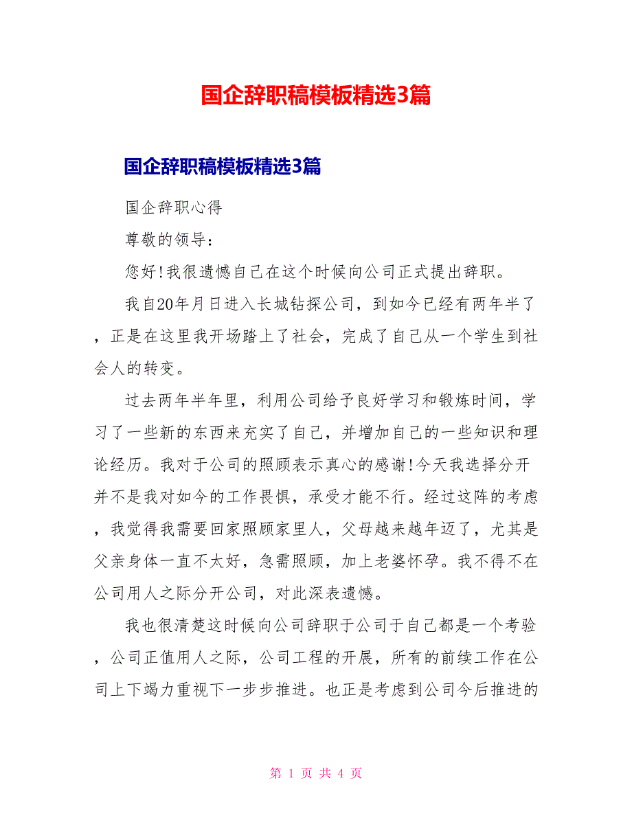 国企辞职稿模板精选3篇_第1页