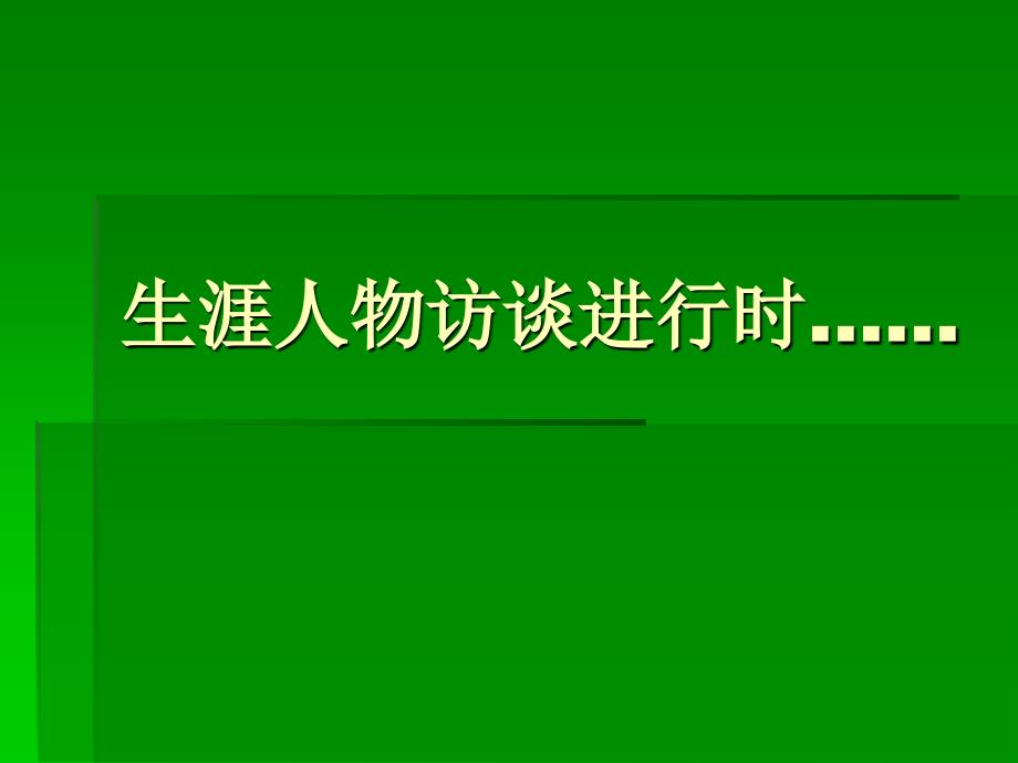 生涯人物访谈提纲及注意事项_第1页