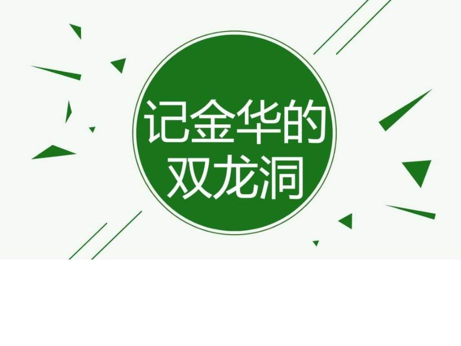 3记金华的双龙洞PPT图文.ppt_第1页