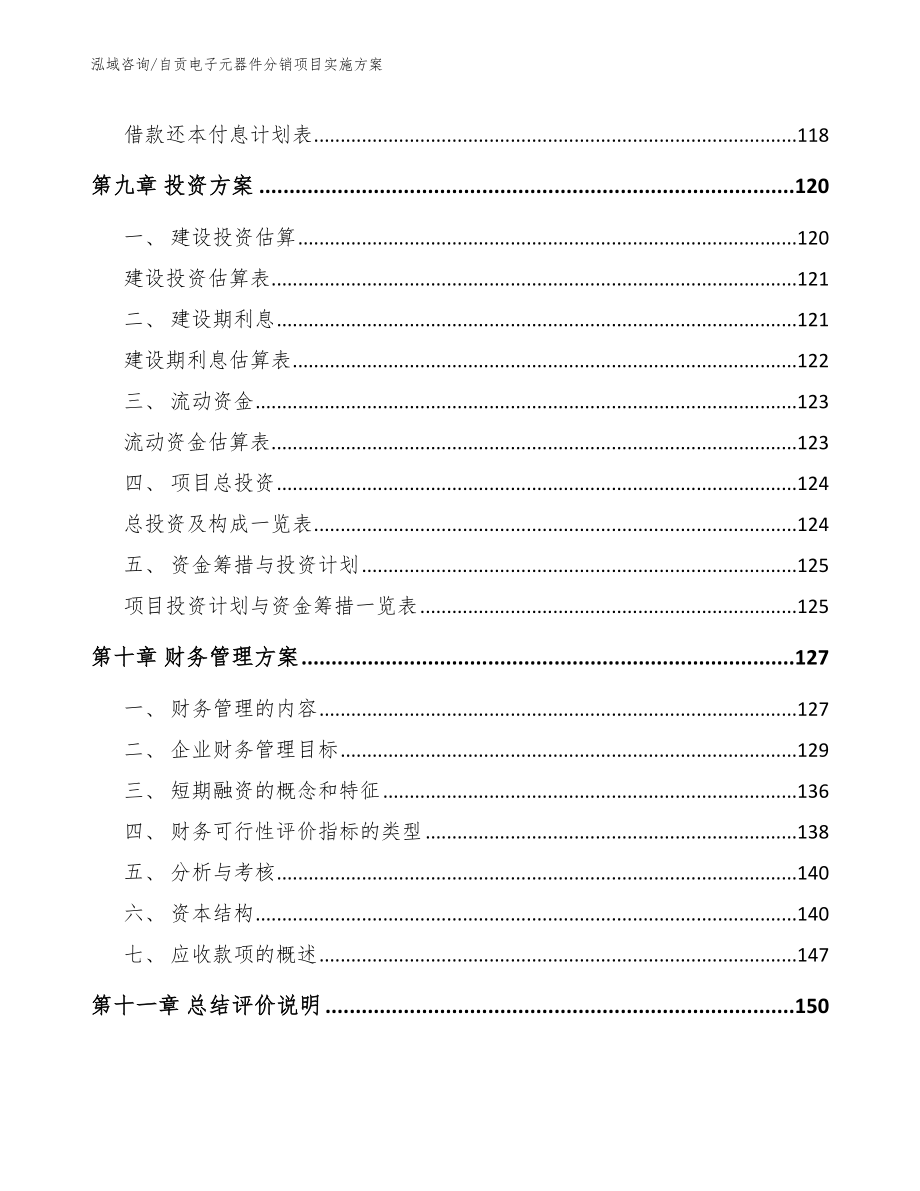 自贡电子元器件分销项目实施方案_第4页