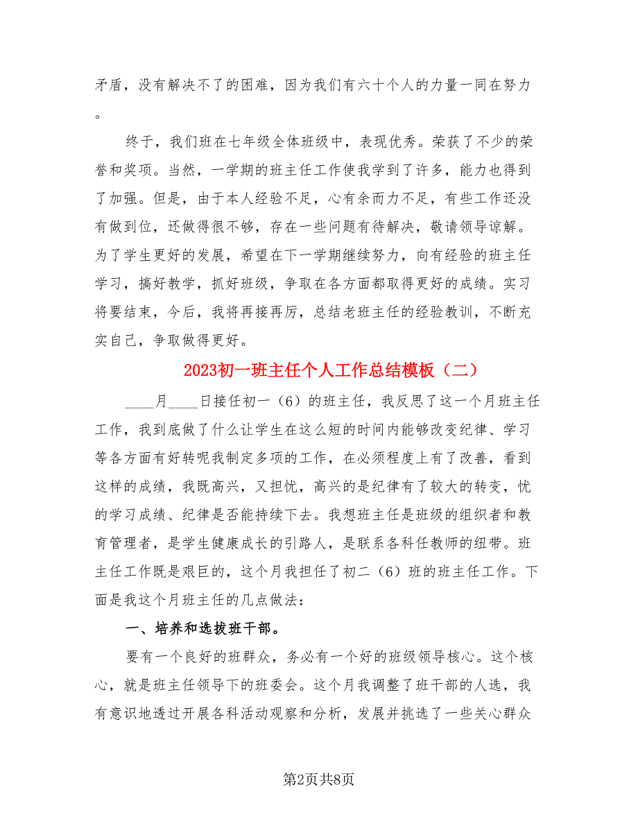 2023初一班主任个人工作总结模板（三篇）.doc_第2页