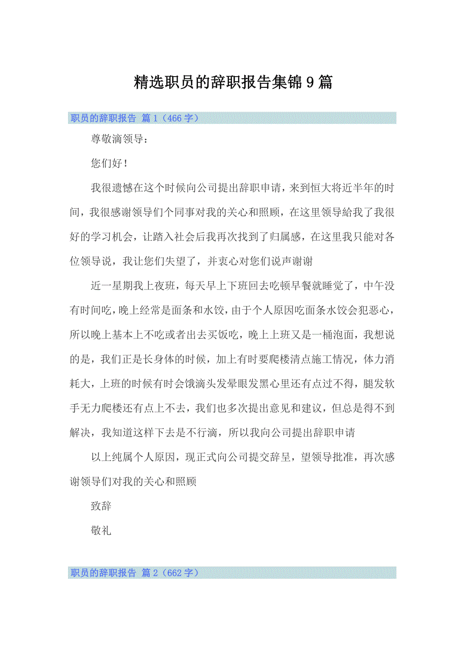 精选职员的辞职报告集锦9篇_第1页