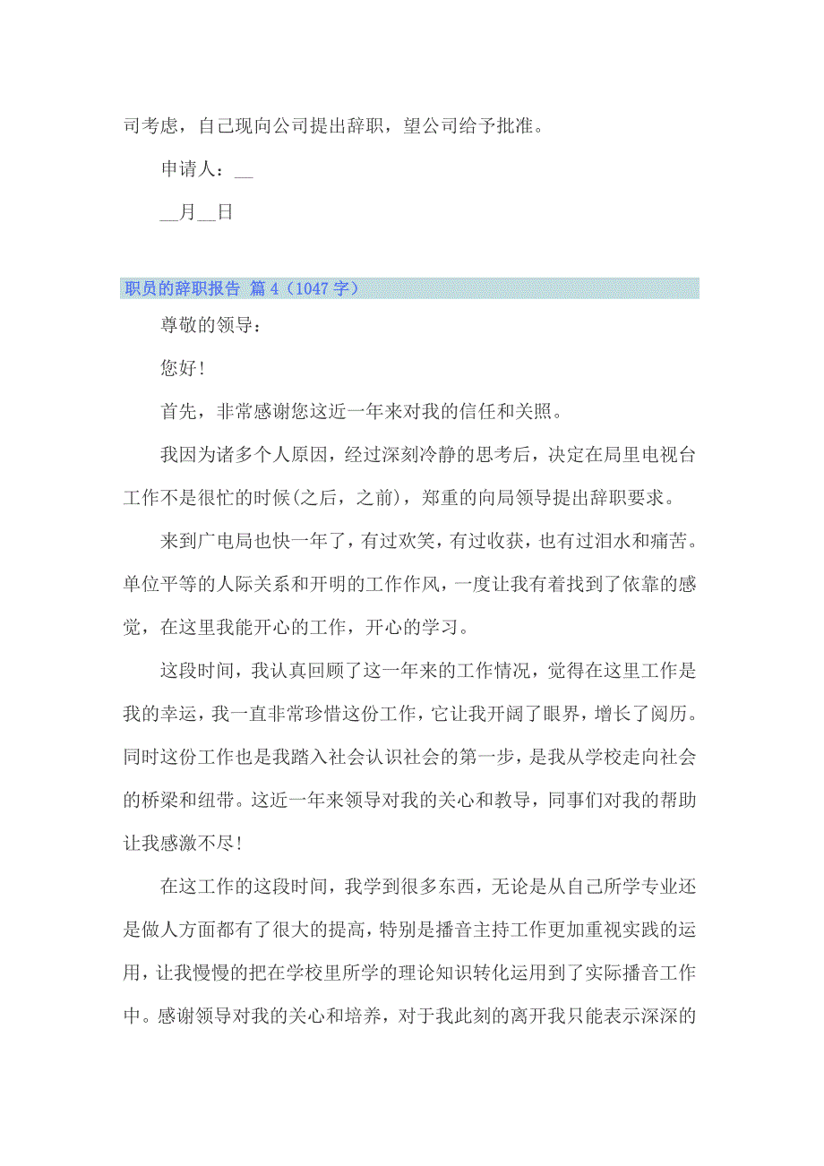 精选职员的辞职报告集锦9篇_第4页