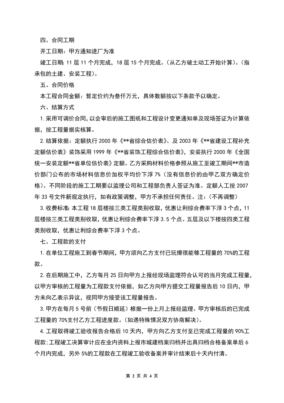 建设工程施工合作协议书(发包人承包人).docx_第2页