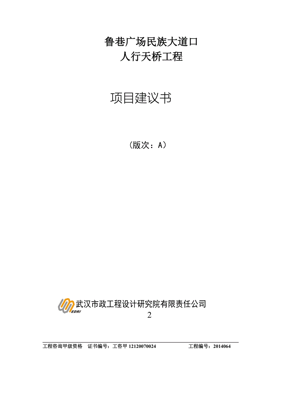 某某广场民族大道口人行天桥工程项目建议书_第1页