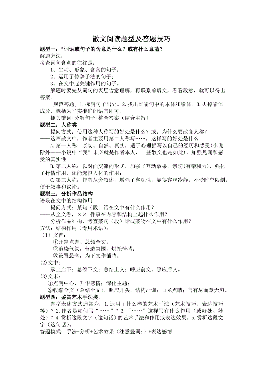 高考语文 散文阅读题型及答题技巧(整理版)-_第1页