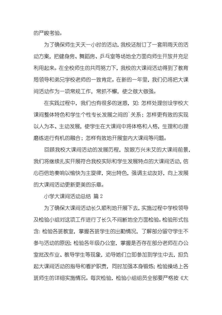 有关小学大课间活动总结三篇_2_第3页