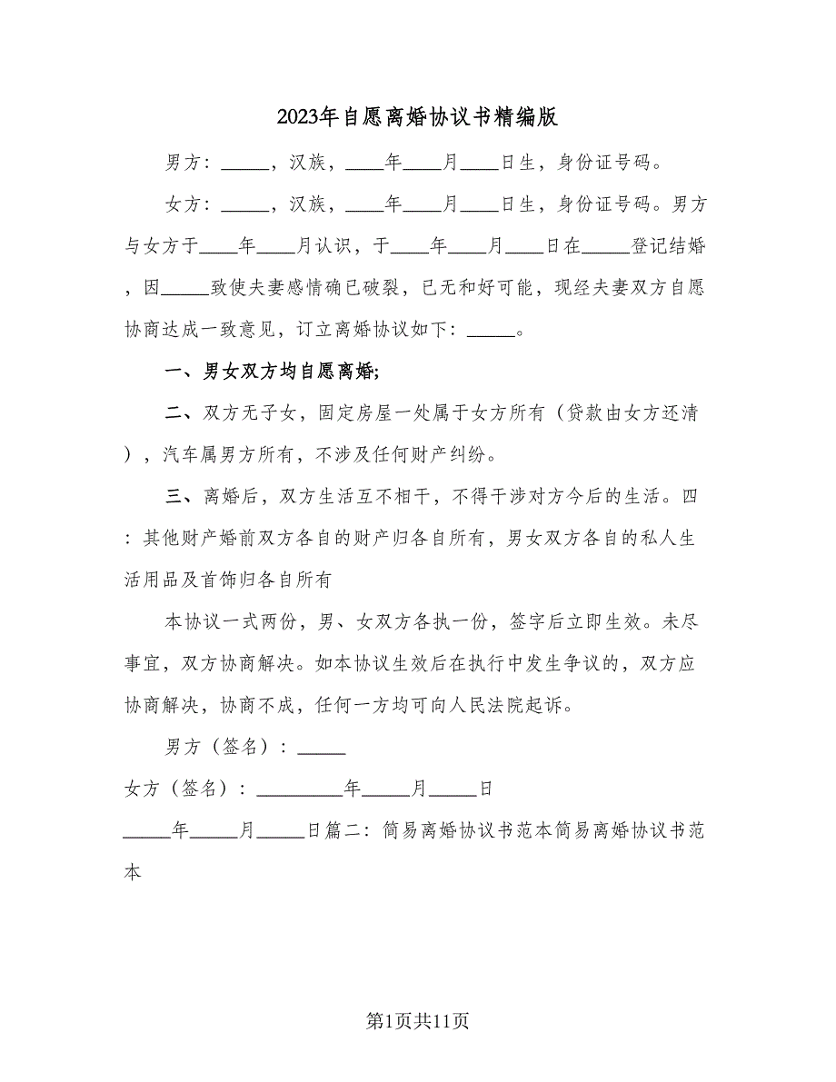 2023年自愿离婚协议书精编版（7篇）_第1页