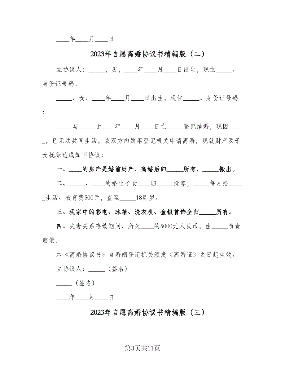 2023年自愿离婚协议书精编版（7篇）_第3页