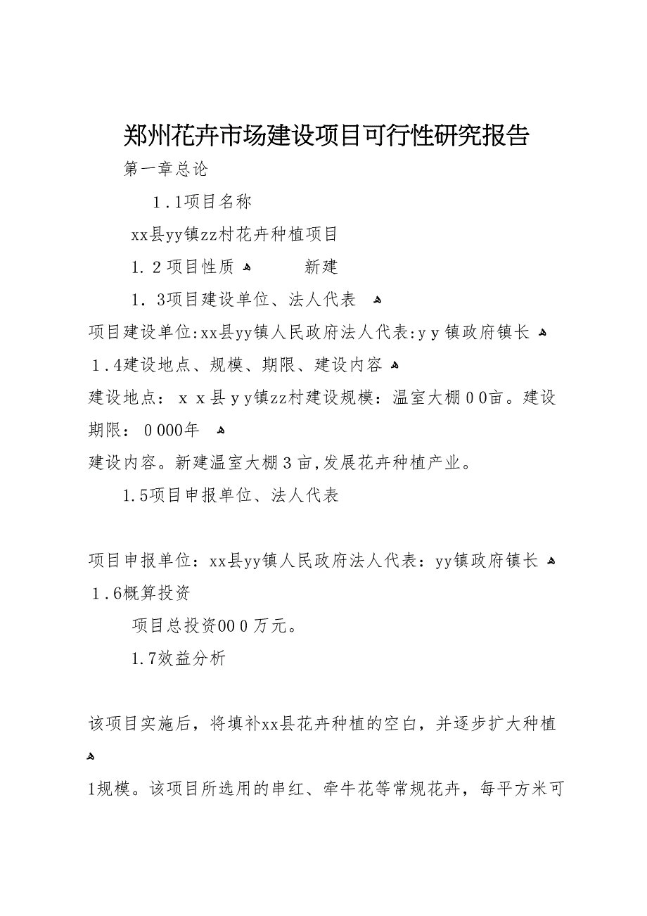 郑州花卉市场建设项目可行性研究报告_第1页