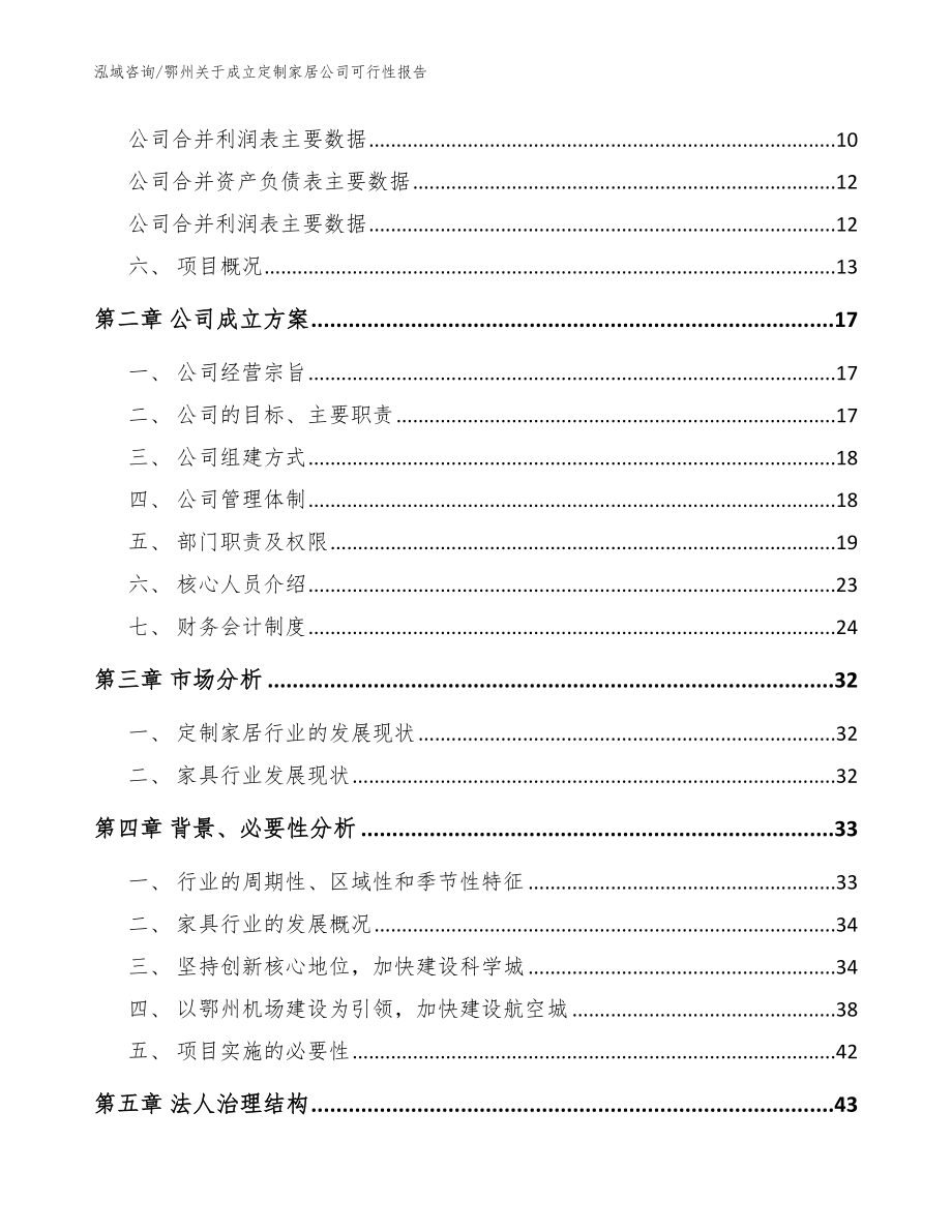 鄂州关于成立定制家居公司可行性报告_模板_第4页