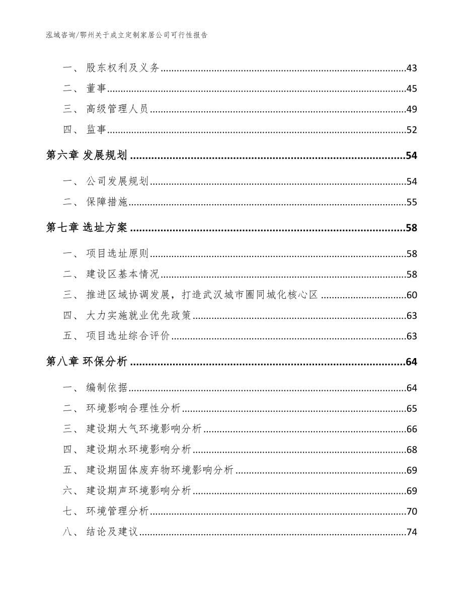 鄂州关于成立定制家居公司可行性报告_模板_第5页