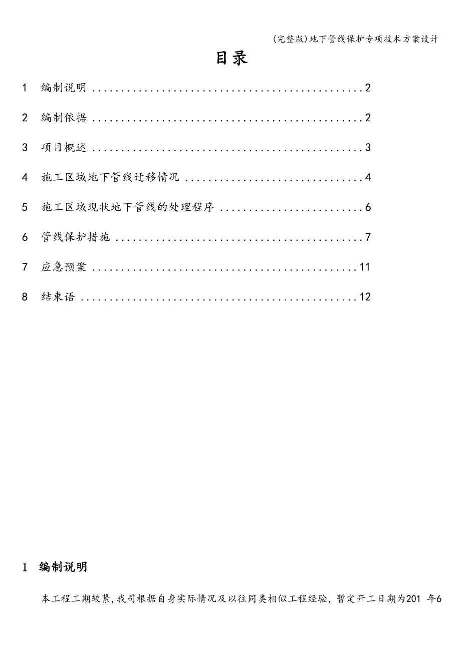 (完整版)地下管线保护专项技术方案设计.doc_第2页