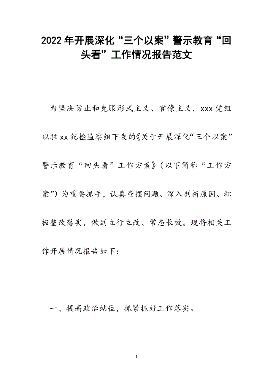 开展深化“三个以案”警示教育“回头看”工作情况报告.docx_第1页