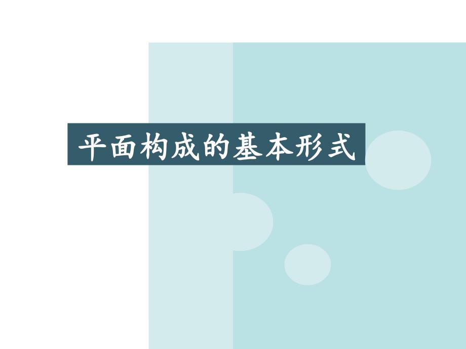 平面构成的骨骼与基本形式课件_第1页