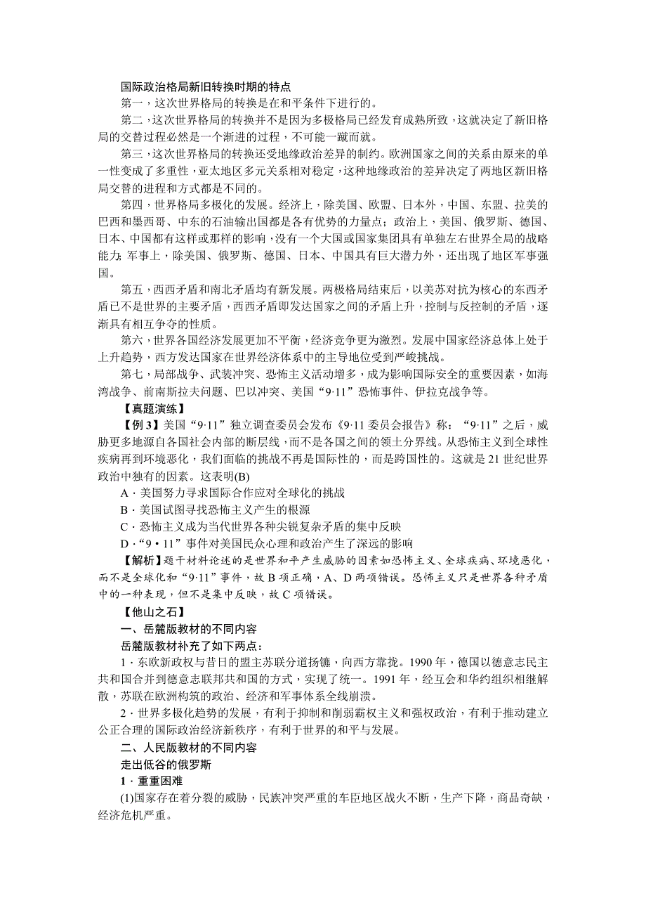 新课标新高考历史教案：必修1 第24讲　世纪之交的世界格局_第3页