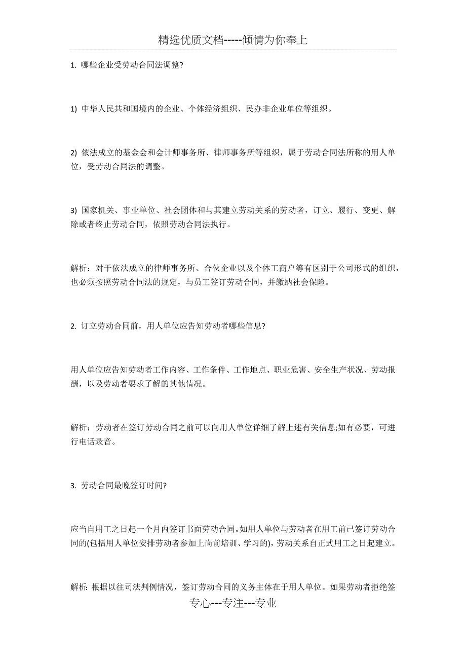 劳动合同法的十大常见问题与解析_第1页