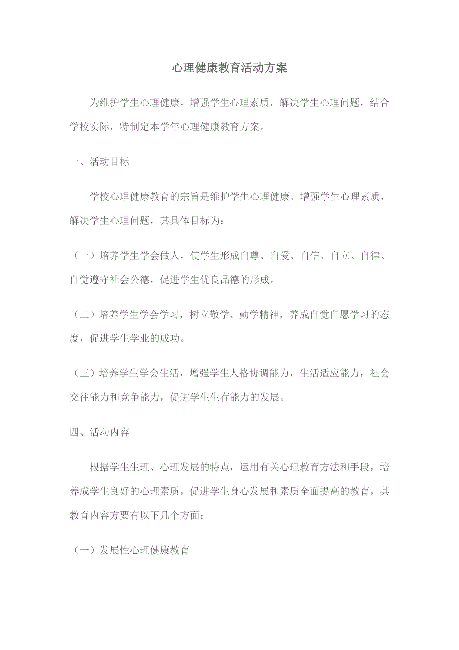 心理健康教育活动方案_第1页