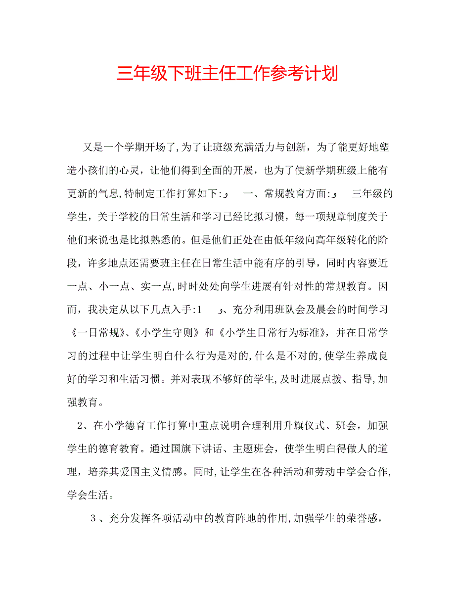 三年级下班主任工作计划_第1页