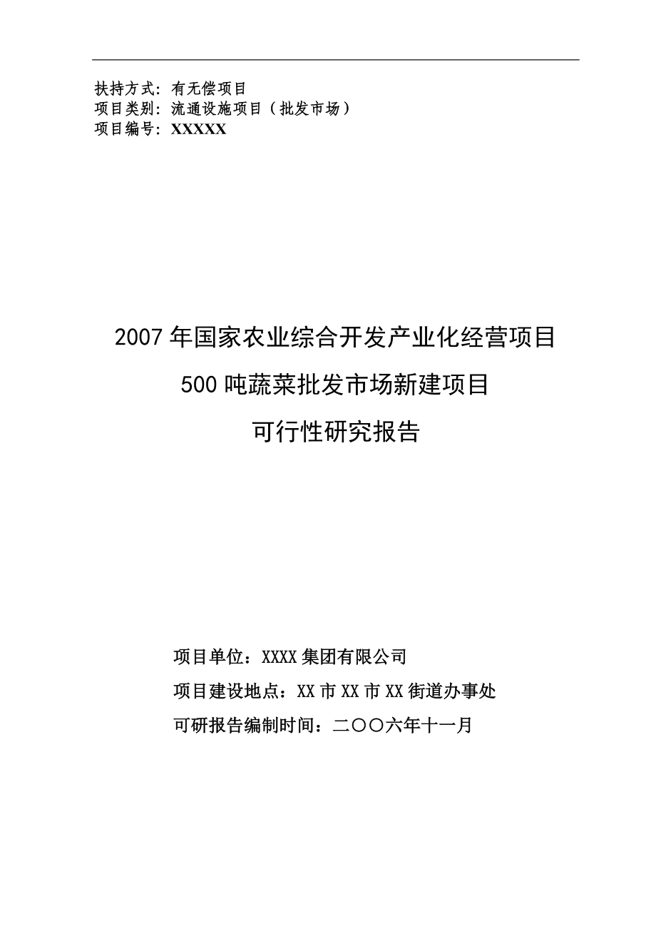 500吨蔬菜批发市场新建项目可行性研究报告_第1页