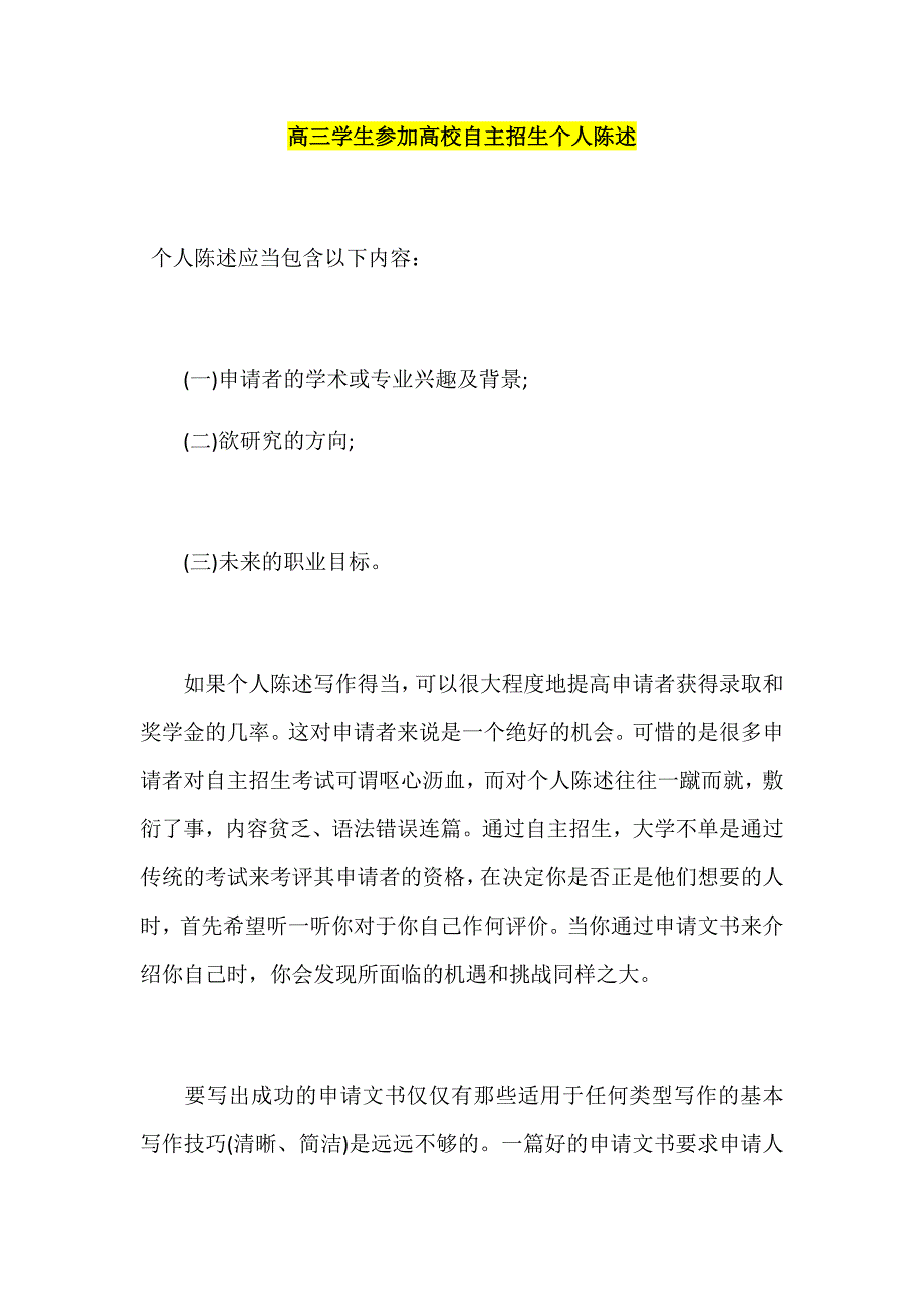 高三学生参加高校自主招生个人陈述.docx_第1页