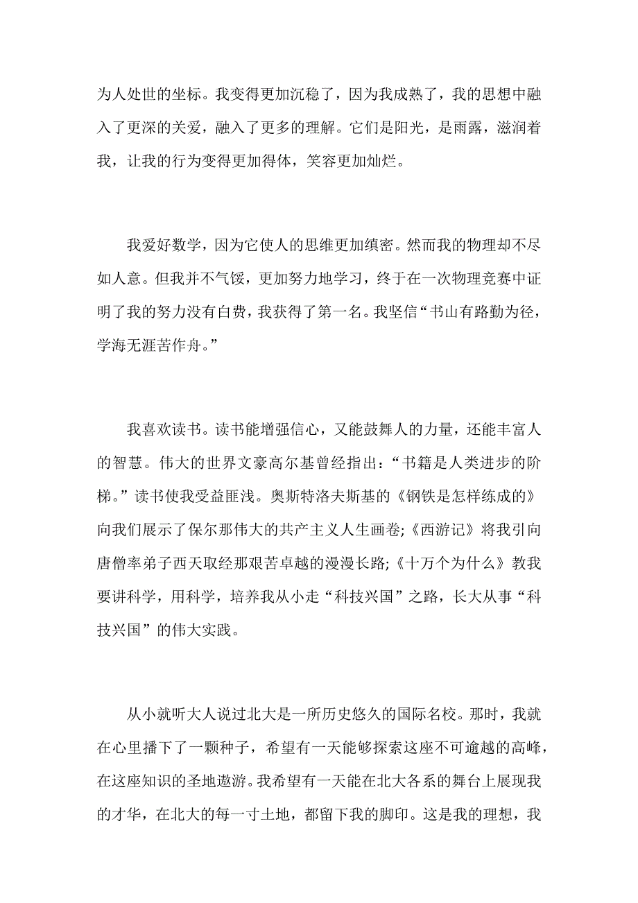 高三学生参加高校自主招生个人陈述.docx_第3页