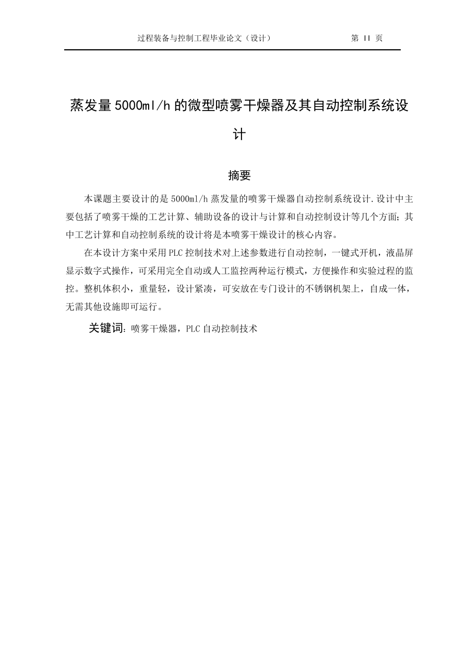 毕业设计论文蒸发量5000mlh的微型喷雾干燥器及其自动控制系统设计_第4页