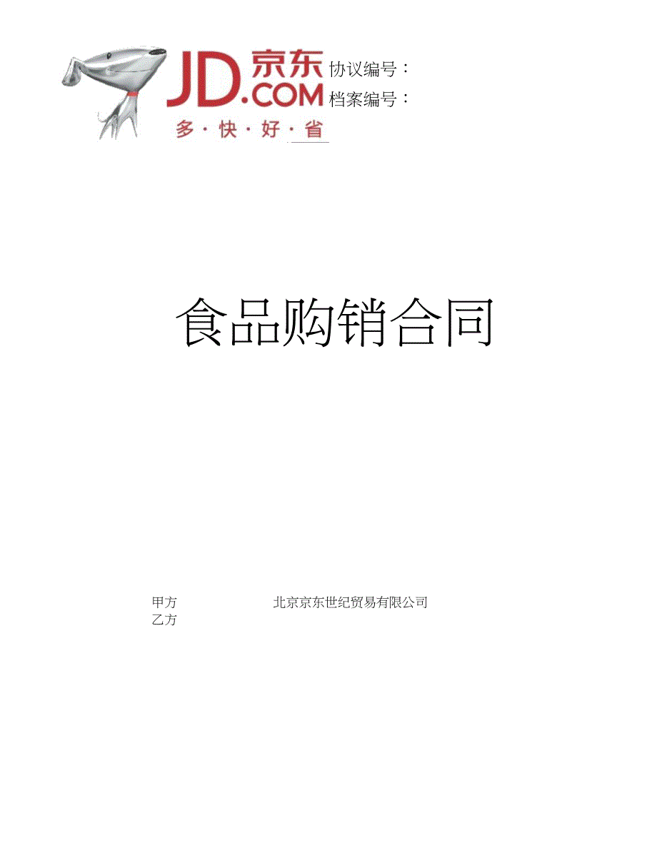 京东合同范本_pdf_第1页