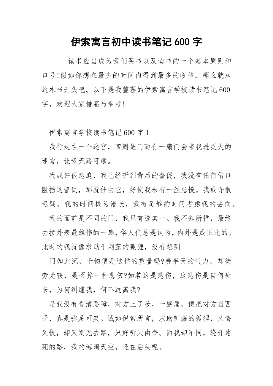 伊索寓言初中读书笔记600字_第1页