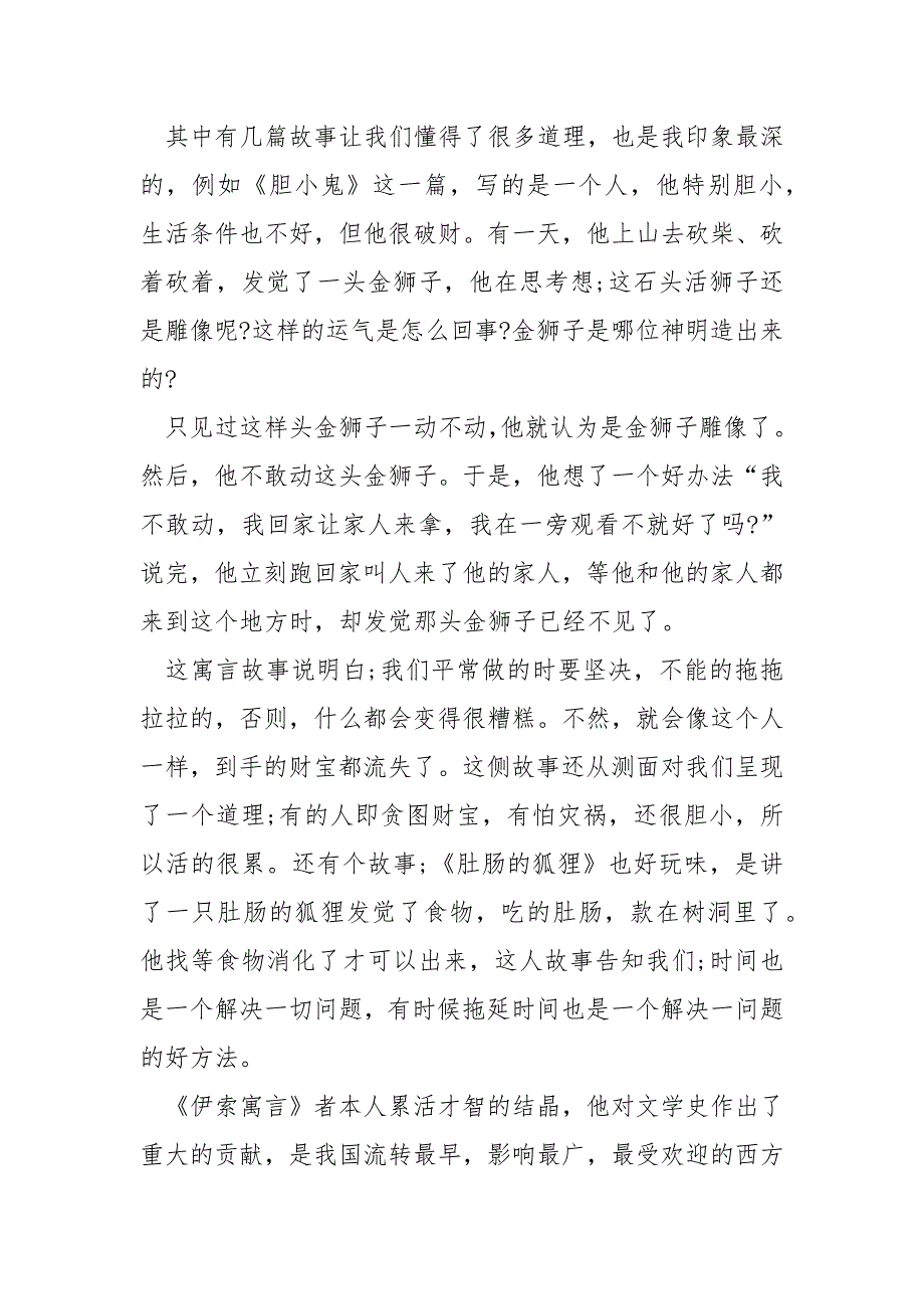 伊索寓言初中读书笔记600字_第3页