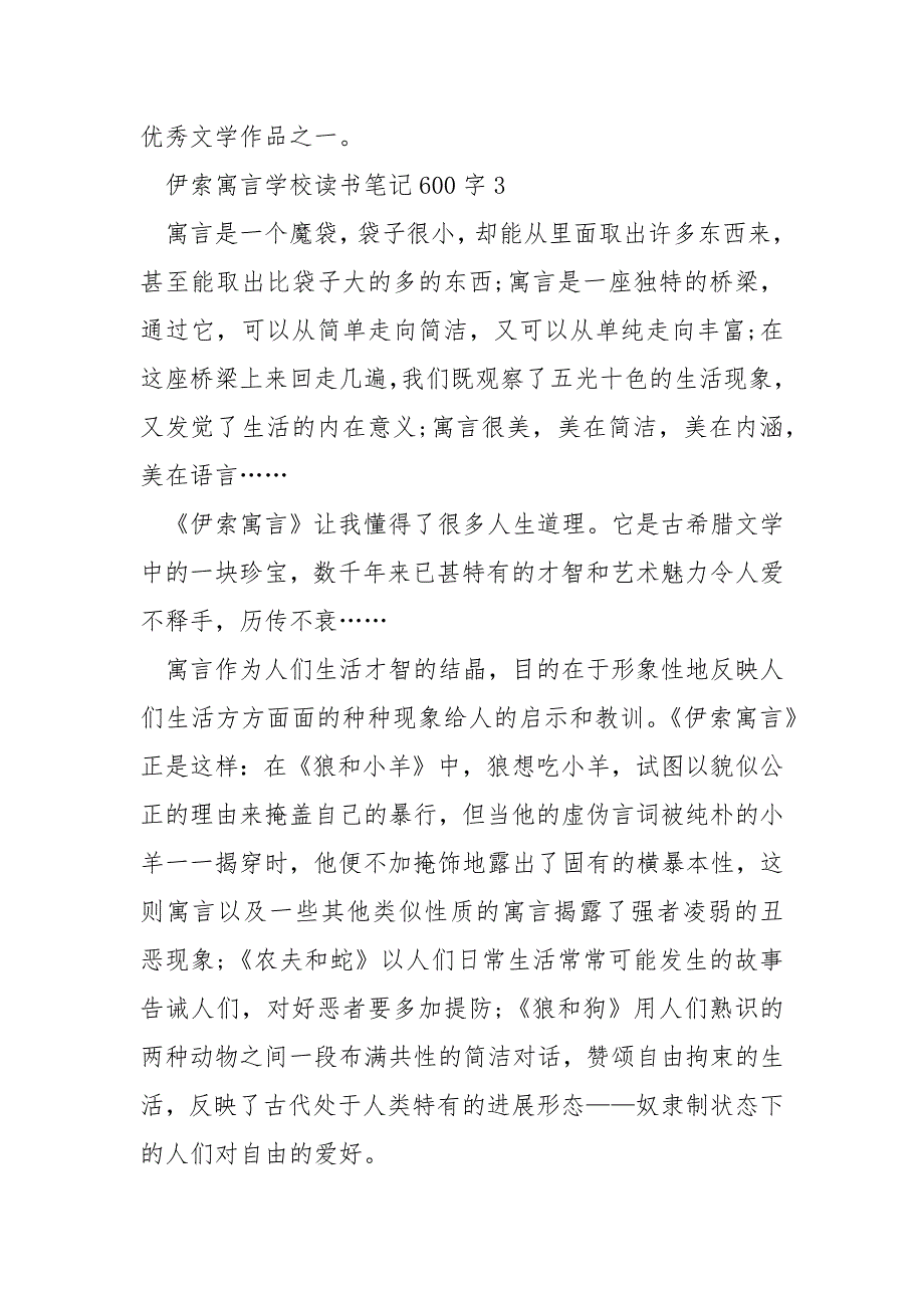 伊索寓言初中读书笔记600字_第4页