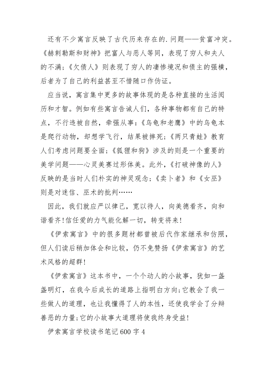 伊索寓言初中读书笔记600字_第5页