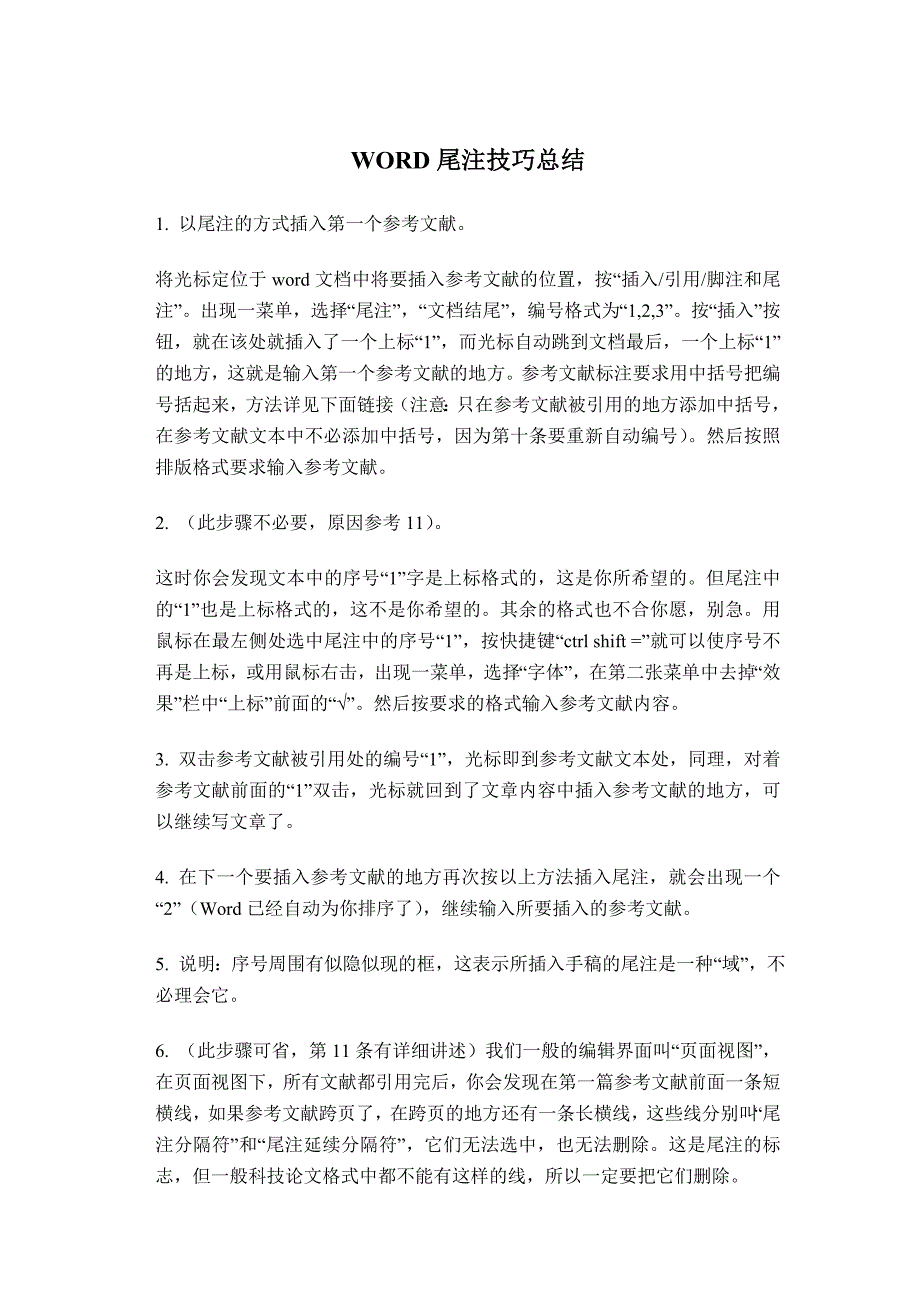 超全的WORD尾注技巧总结_第1页