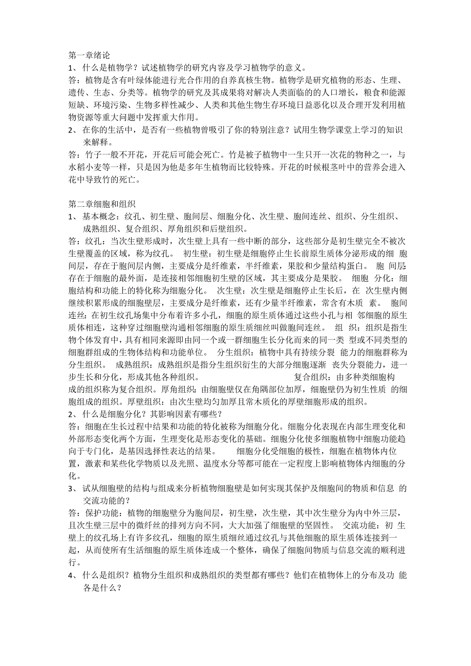 植物学复习纲要_第1页