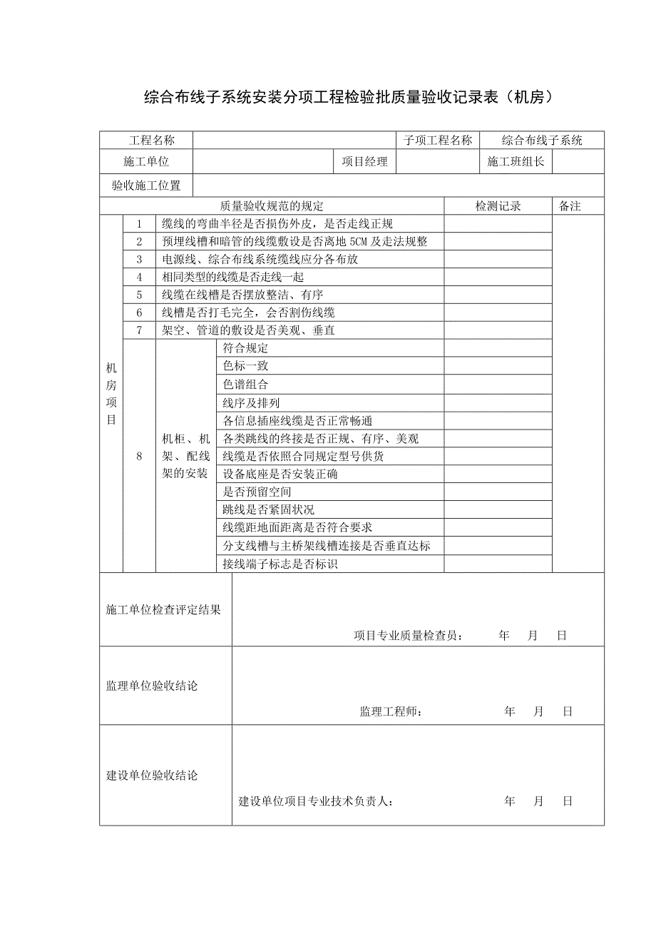 综合布线子系统验收记录表_第1页