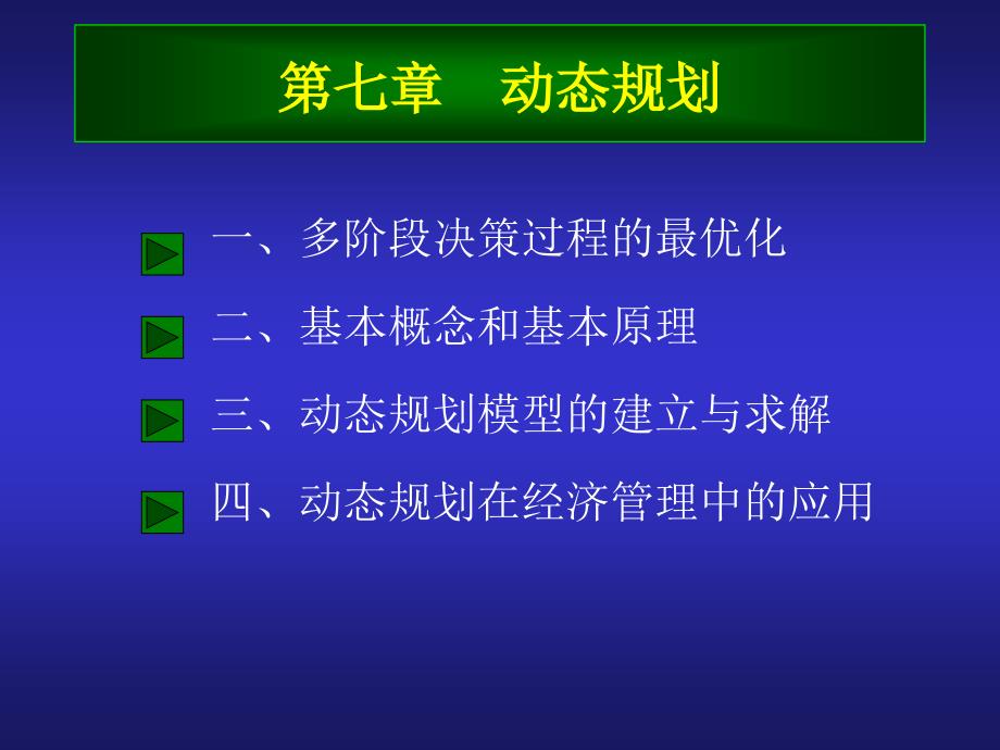 七章节动规划_第1页