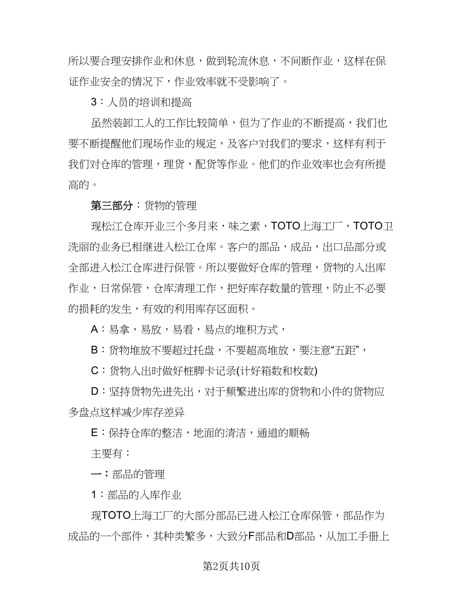 2023仓库管理员个人总结范文（4篇）.doc_第2页