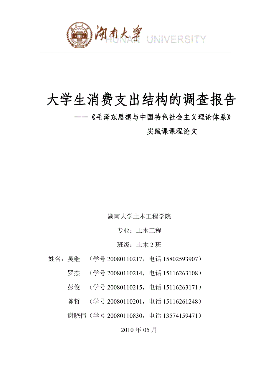 大学生消费支出结构调查_第1页