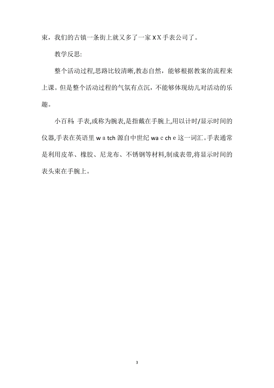 幼儿园中班优秀主题教案手表店含反思_第3页