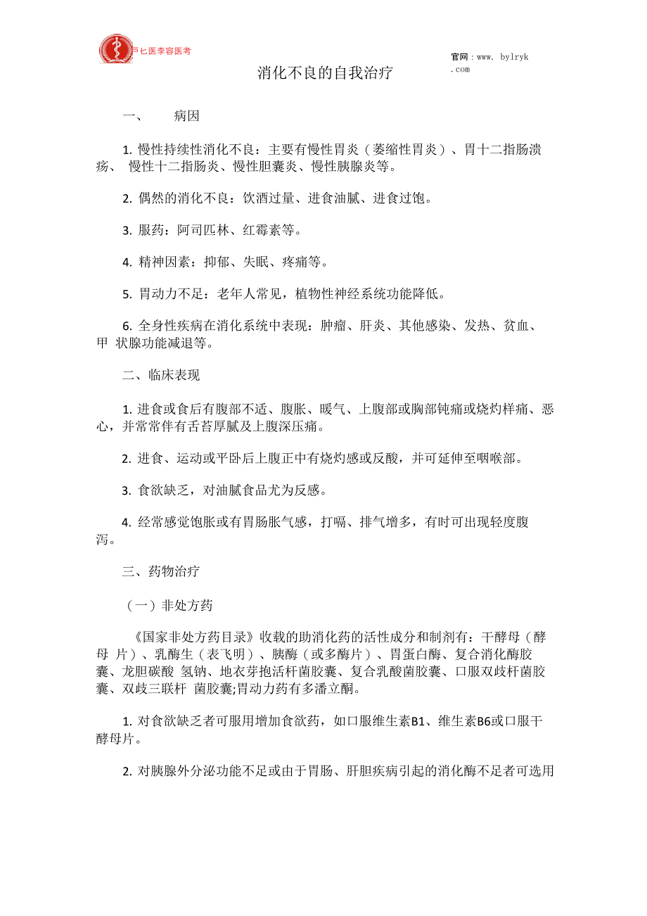 消化不良的自我治疗_第1页