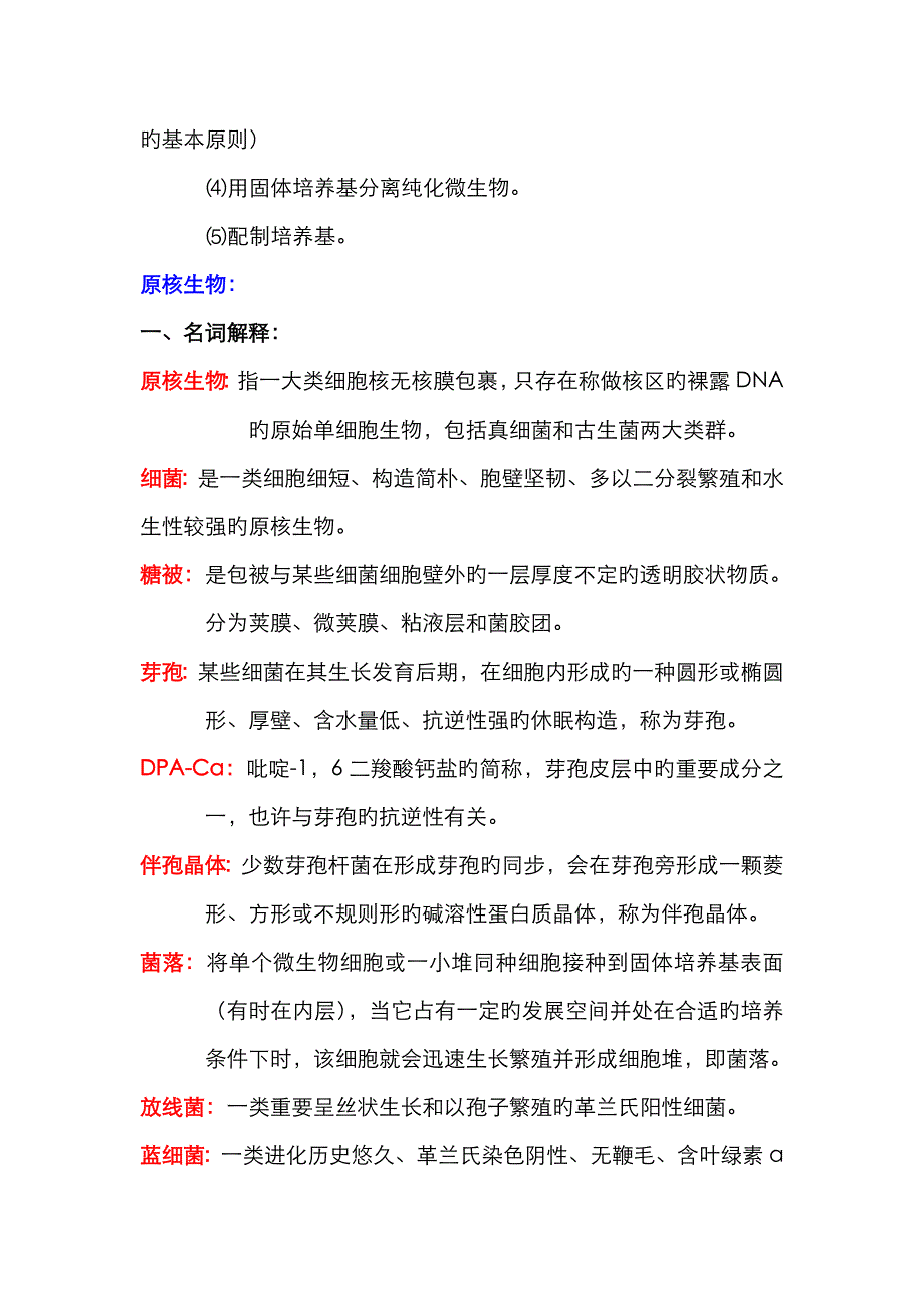 大二微生物学复习_第2页