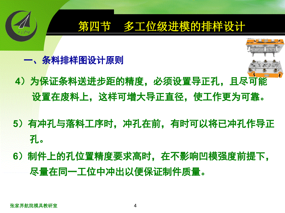 第四节多工位级进模的排样设计一PPT课件_第4页