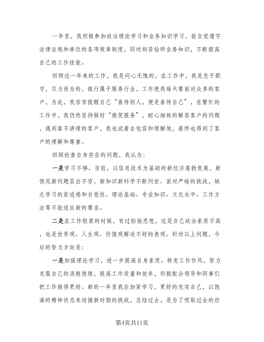 2023年营业员个人总结心得模板（四篇）_第4页